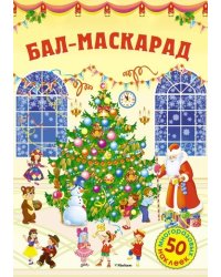 Бал-маскарад
