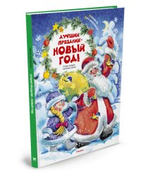 Лучший праздник - Новый год!