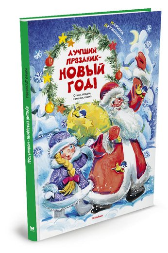 Лучший праздник - Новый год!