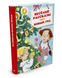 Весёлые рассказы про Новый год