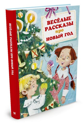Весёлые рассказы про Новый год