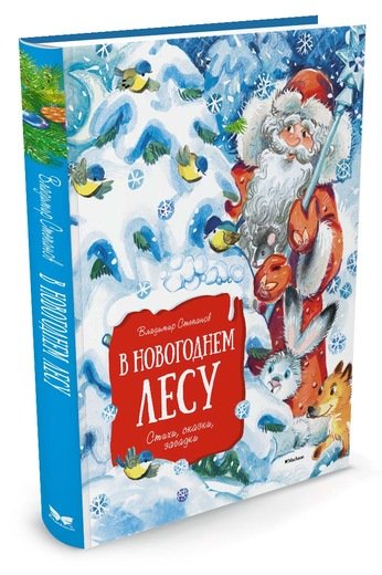 Обложка книги «В новогоднем лесу» — Степанов В., ISBN 9785389118881