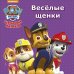 Щенячий патруль. Весёлые щенки