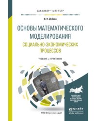 Основы математического моделирования социально-экономических процессов. Учебник и практикум для бакалавриата и магистратуры