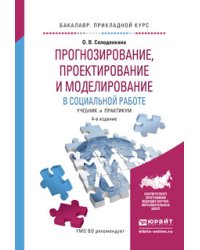 Прогнозирование, проектирование и моделирование в социальной работе. Учебник и практикум для прикладного бакалавриата