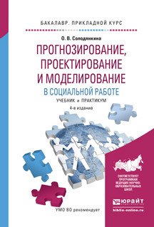 Прогнозирование, проектирование и моделирование в социальной работе. Учебник и практикум для прикладного бакалавриата