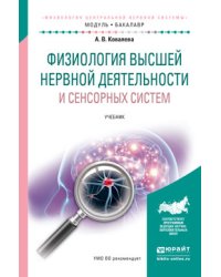 Физиология высшей нервной деятельности и сенсорных систем. Учебник для академического бакалавриата