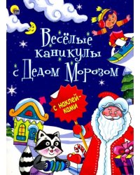 Веселые каникулы с Дедом Морозом