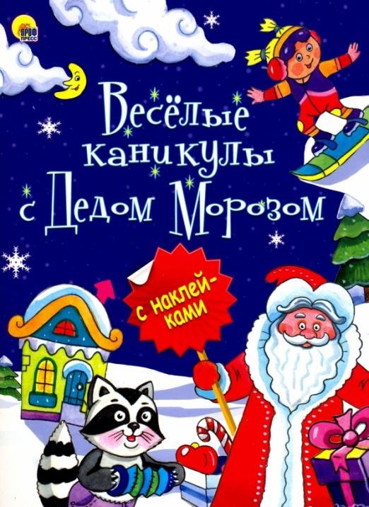 Веселые каникулы с Дедом Морозом