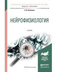 Нейрофизиология. Учебник для академического бакалавриата