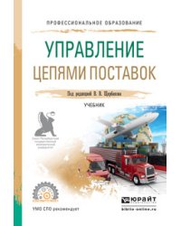 Управление цепями поставок. Учебник для СПО