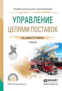 Управление цепями поставок. Учебник для СПО