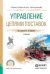 Управление цепями поставок. Учебник для СПО