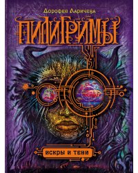 Пилигримы. Искры и тени