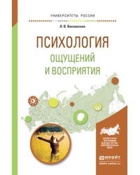 Психология ощущений и восприятия. Учебное пособие для академического бакалавриата