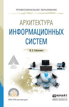 Архитектура информационных систем. Учебное пособие для СПО