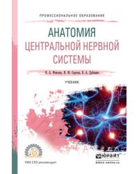 Анатомия центральной нервной системы. Учебник для СПО