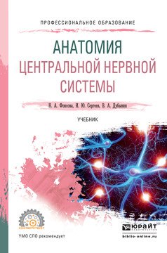 Обложка книги «Анатомия центральной нервной системы. Учебник для СПО» — Фонсова Наталия Александровна, Сергеев Игорь Юрьевич, Дубынин Вячеслав Альбертович, ISBN 9785991692984