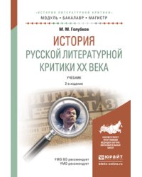 История русской литературной критики XX века. Учебник для бакалавриата и магистратуры
