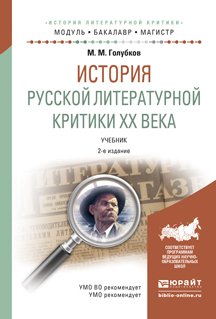 История русской литературной критики XX века. Учебник для бакалавриата и магистратуры