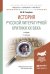 История русской литературной критики XX века. Учебник для бакалавриата и магистратуры