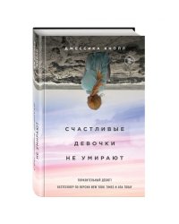 Счастливые девочки не умирают