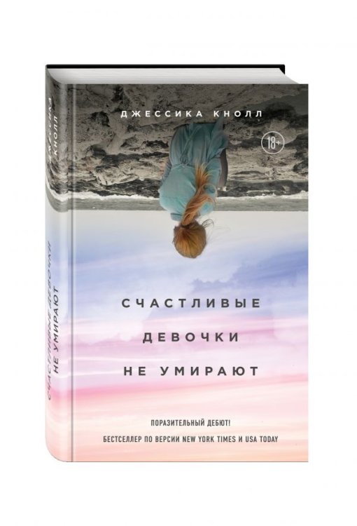 Обложка книги «Счастливые девочки не умирают» — Кнолл Джессика, ISBN 9785699922697