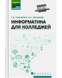 Информатика для колледжей. Учебное пособие