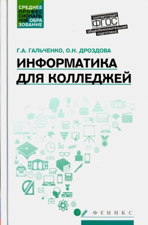 Информатика для колледжей. Учебное пособие