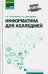 Информатика для колледжей. Учебное пособие