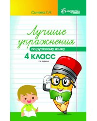 Лучшие упражнения по русскому языку. 4 класс. Учебно-методическое пособие