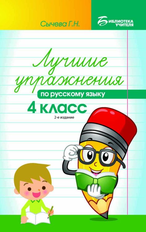 Лучшие упражнения по русскому языку. 4 класс. Учебно-методическое пособие