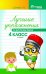 Лучшие упражнения по русскому языку. 4 класс. Учебно-методическое пособие