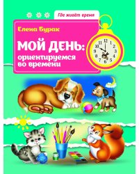 Мой день. Ориентируемся во времени