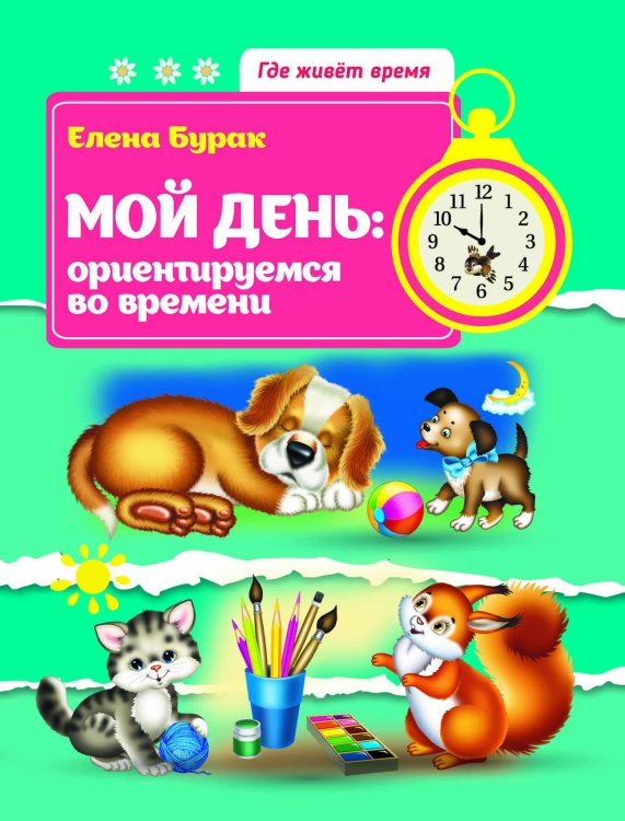 Мой день. Ориентируемся во времени