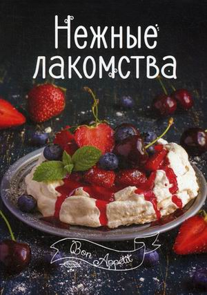 Bon Appetit Нежные лакомства