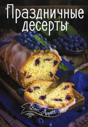 Праздничные десерты