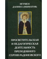 Просветительская и педагогическая деятельность преподобного Сергия Радонежского