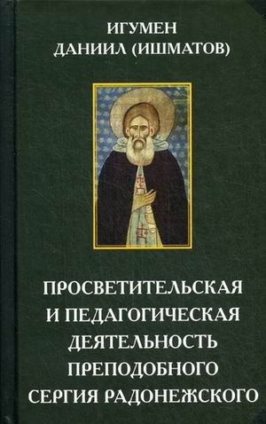 Обложка книги «Просветительская и педагогическая деятельность преподобного Сергия Радонежского» — игумен Даниил (Ишматов), ISBN 9785903942572
