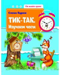 Тик-так. Изучаем часы