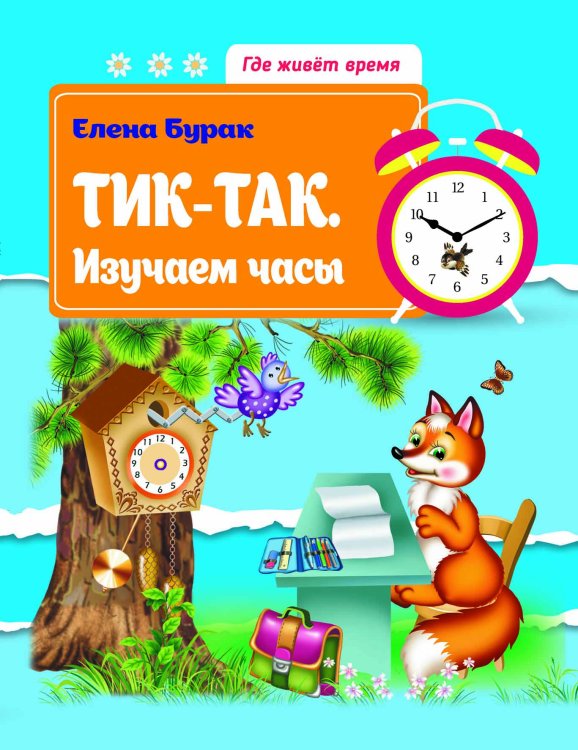 Тик-так. Изучаем часы