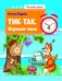 Тик-так. Изучаем часы