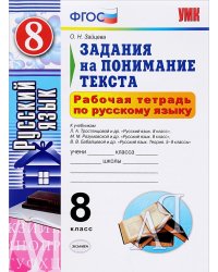 Рабочая тетрадь по русскому языку. 8 класс. Задания на понимание текста. К учебникам Л.А. Тростенцовой; М.М. Разумовской; В.В. Бабайцевой. ФГОС