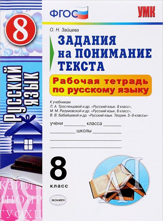Рабочая тетрадь по русскому языку. 8 класс. Задания на понимание текста. К учебникам Л.А. Тростенцовой; М.М. Разумовской; В.В. Бабайцевой. ФГОС