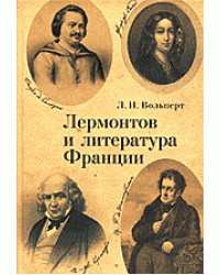 Лермонтов и литература Франции