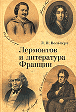 Лермонтов и литература Франции
