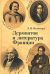 Лермонтов и литература Франции