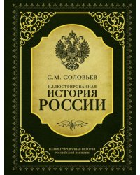 Иллюстрированная история России