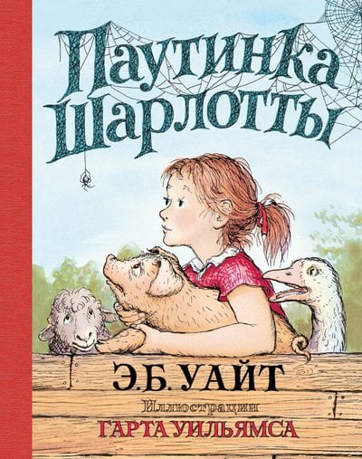Обложка книги «Паутинка Шарлотты» — Уайт Э.Б., ISBN 9785389111806