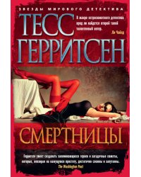 Смертницы